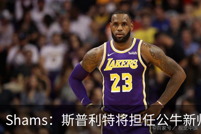 Shams：斯普利特将担任公牛新帅 上赛季率开拓者获西部第七